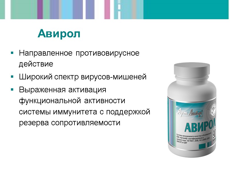 Направленное противовирусное действие Широкий спектр вирусов-мишеней Выраженная активация функциональной активности системы иммунитета с поддержкой